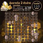 จองหวยรัฐบาล